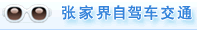 張家界自駕車交通
