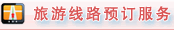 旅游線路預定服務