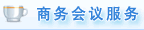 商務會議