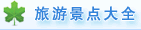 旅游景點介紹
